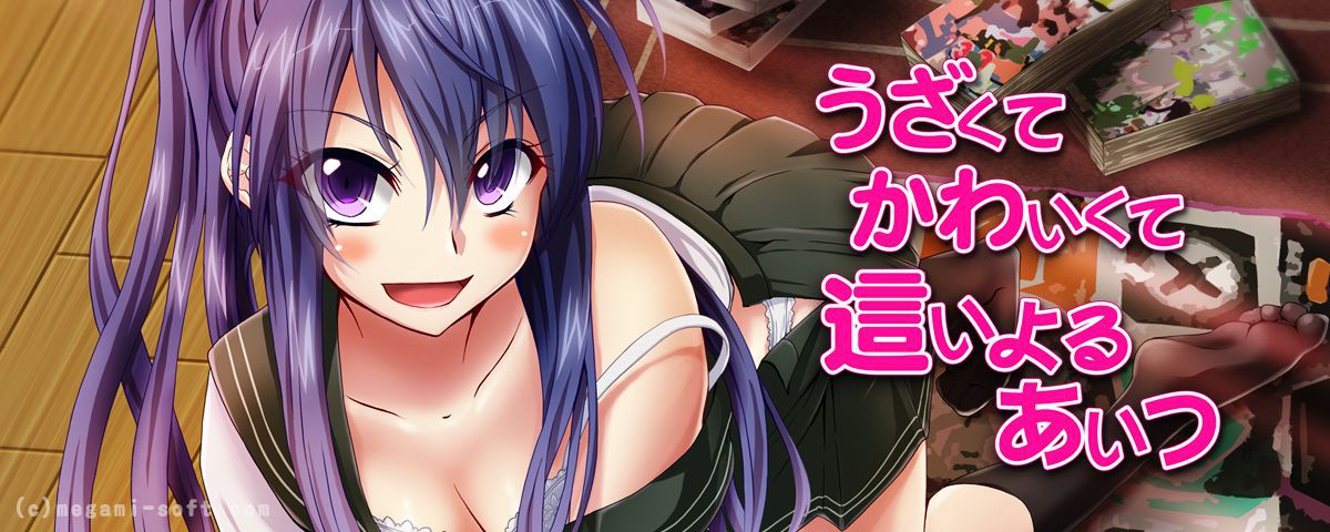 第1作品 うざくてかわいくて這いよるあいつ