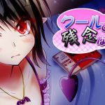 クールでかわいくて残念なサキュバス