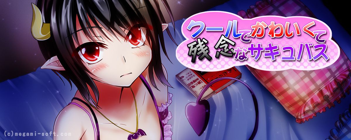 クールでかわいくて残念なサキュバス