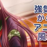 強気でかわいくてアニオタな風紀委員