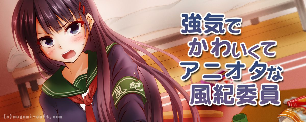 強気でかわいくてアニオタな風紀委員
