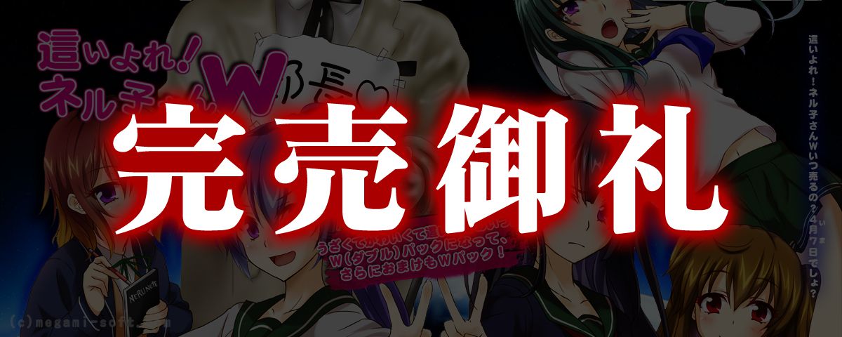 這いよれ!ネル子さんW