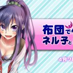 ネル子とささやきえっち