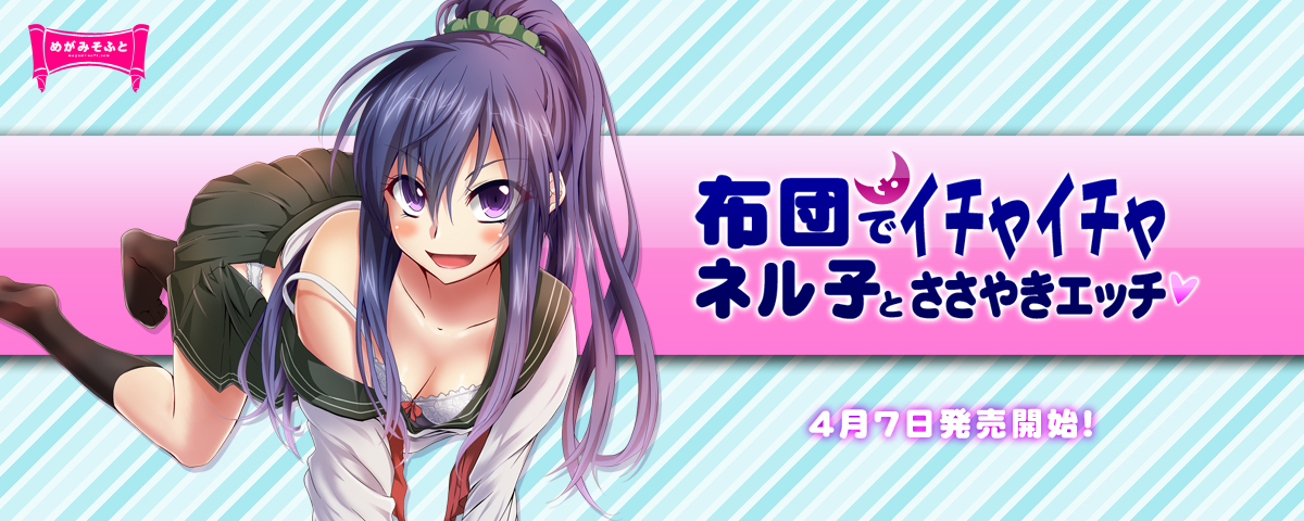 ネル子とささやきえっち