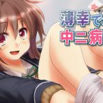 薄幸でかわいくて中二病?な後輩