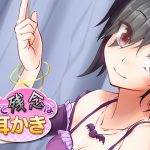 クールでかわいくて残念なサキュバスの耳かき