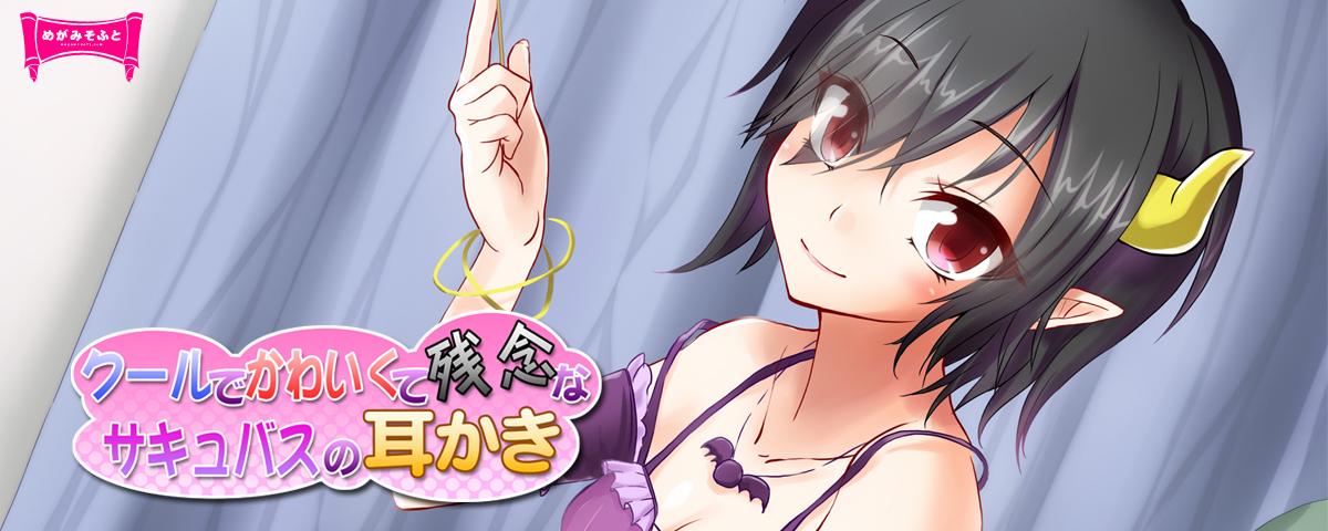 クールでかわいくて残念なサキュバスの耳かき