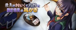 強気でかわいくてアニオタな風紀委員の耳かき