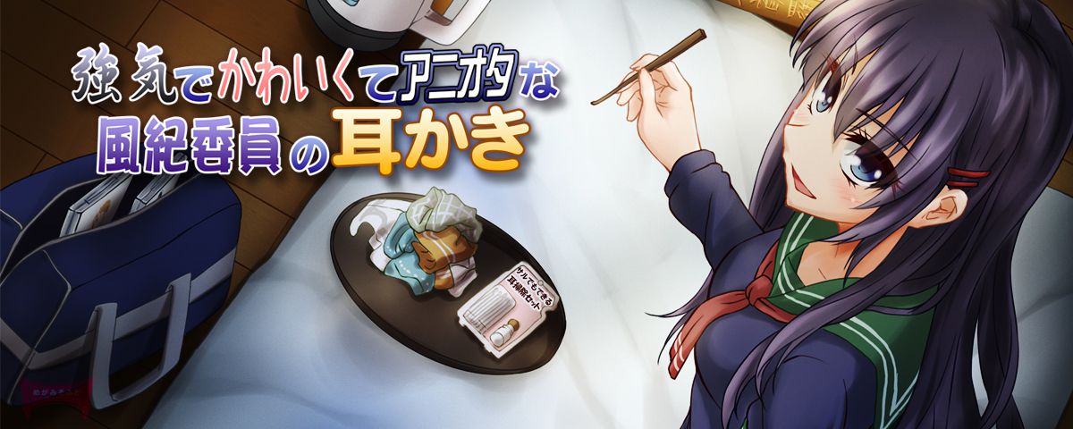 強気でかわいくてアニオタな風紀委員の耳かき