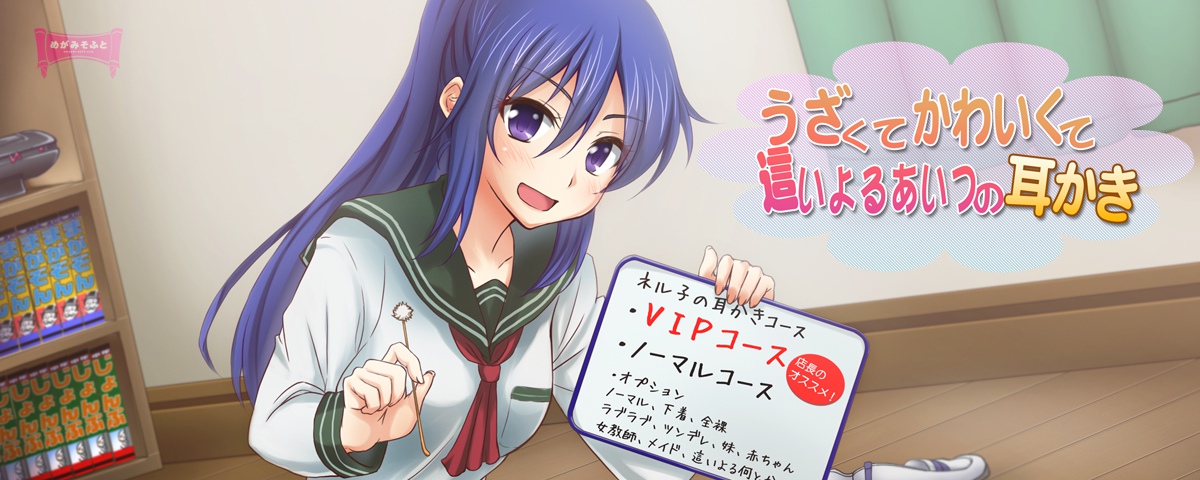 うざくてかわいくて這いよるあいつの耳かき