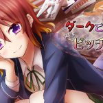 ダークでかわいくて処女ビッチな彼女(仮)