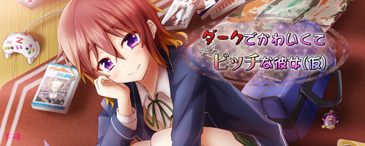 ダークでかわいくて処女ビッチな彼女(仮)