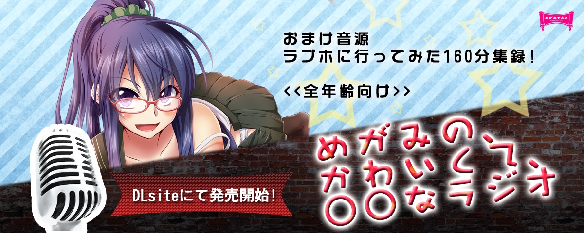 DJCDめがみのかわいくて○○なラジオ