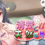 清楚でかわいくて天然なサキュバス