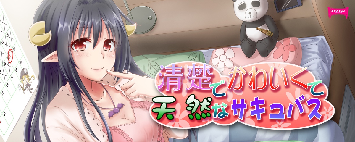 清楚でかわいくて天然なサキュバス