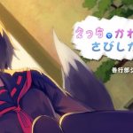 えっちでかわいくてさびしがりやな妖狐