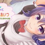 うざくてかわいくて這いよられるあいつ～ネル子のお願いをただ聞いてあげるだけのお話～