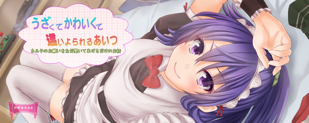 うざくてかわいくて這いよられるあいつ~ネル子のお願いをただ聞いてあげるだけのお話~