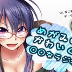 DJCDめがみのかわいくて○○なラジオ2