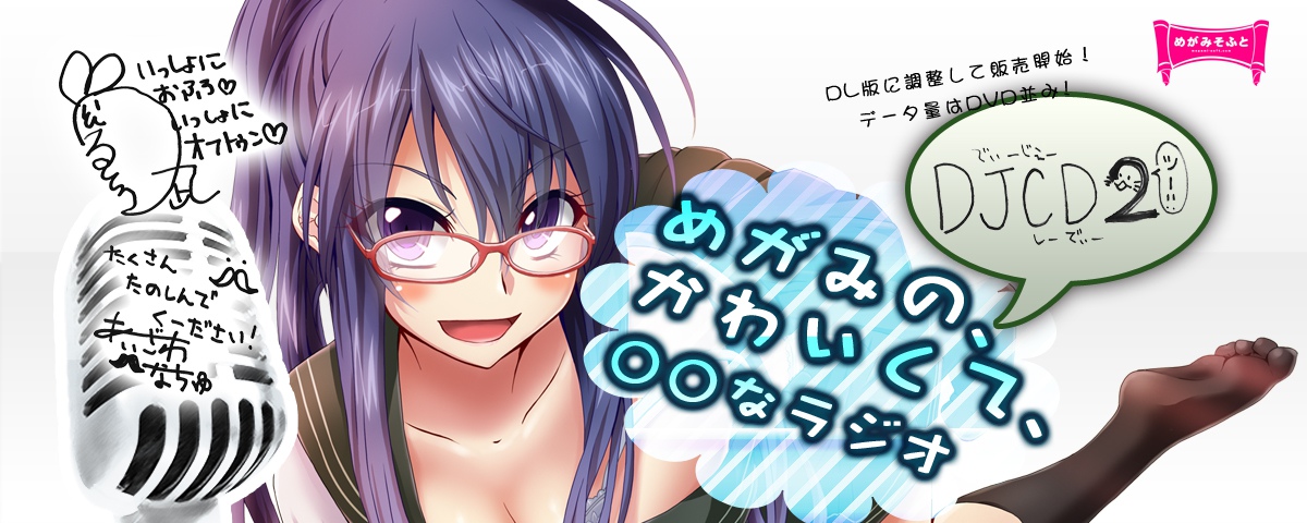 DJCDめがみのかわいくて○○なラジオ2