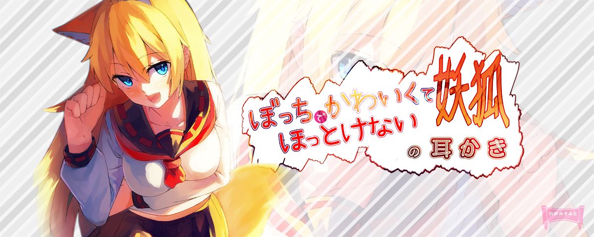 ぼっちでかわいくてほっとけない妖狐の耳かき