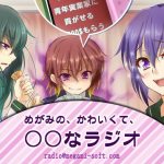 めがみの、かわいくて、○○なラジオ