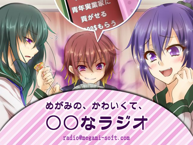 めがみの、かわいくて、○○なラジオ