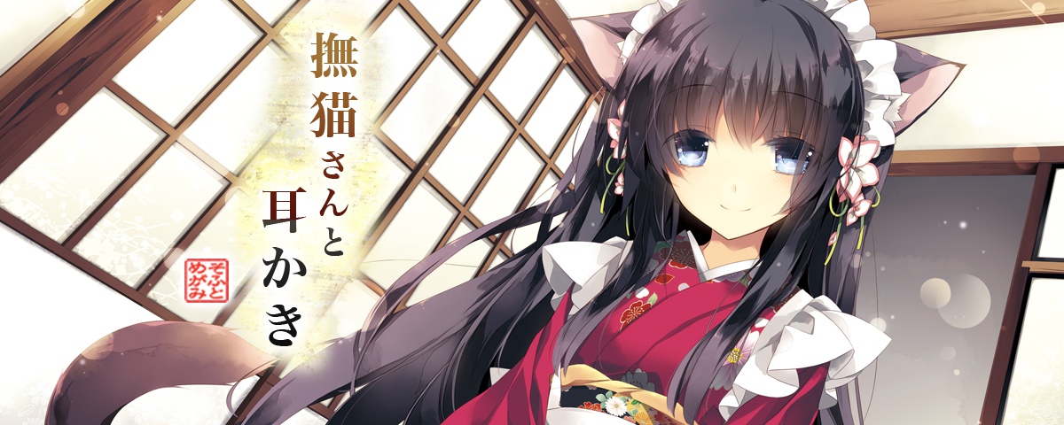 撫猫さんと耳かき