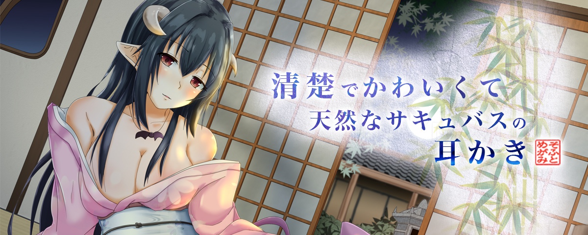 清楚でかわいくて天然なサキュバスの耳かき