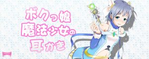 ボクっ娘魔法少女の耳かき