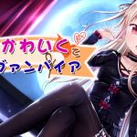 ナマイキでかわいくてご主人様なヴァンパイア