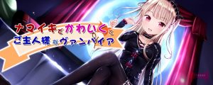 ナマイキでかわいくてご主人様なヴァンパイア