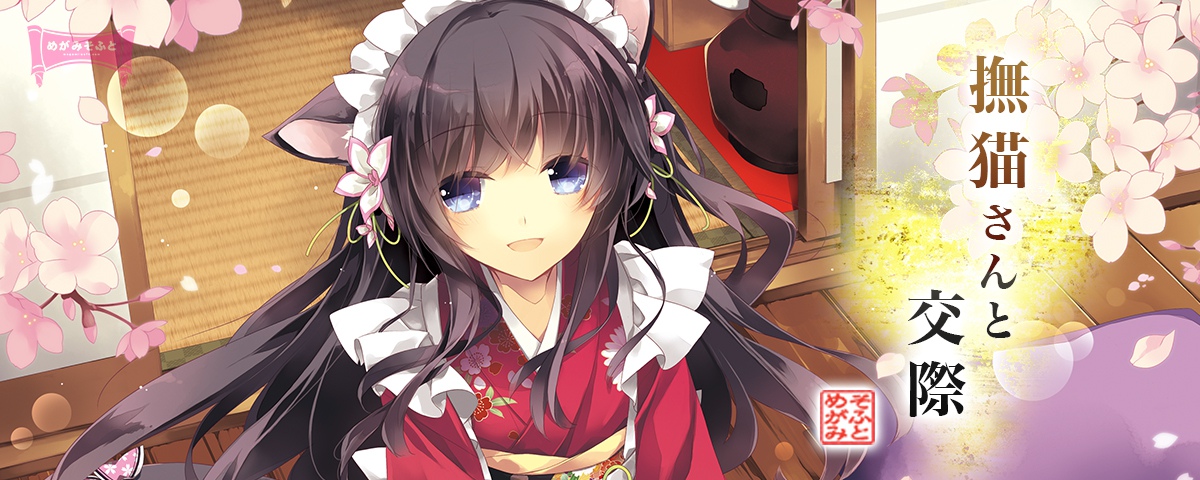 撫猫さんと交際