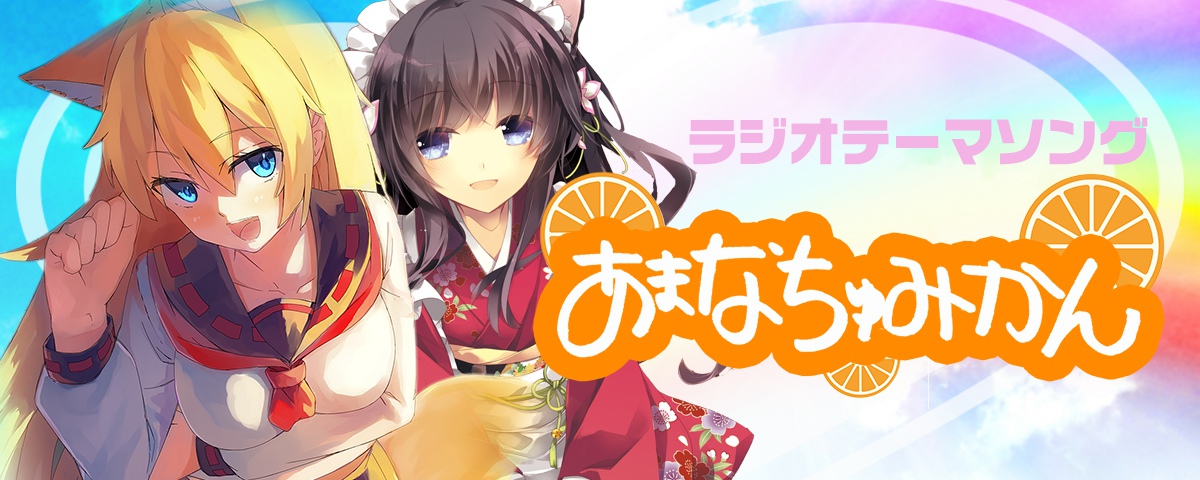 あまなちゅみかん(DJCDめがみのかわいくて○○なラジオテーマソング)