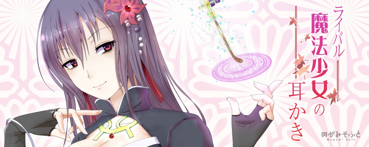 ライバル魔法少女の耳かき