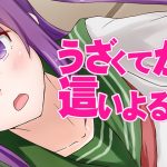 うざくてかわいくて這いよるあいつへぶん