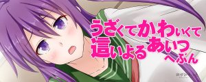 うざくてかわいくて這いよるあいつへぶん