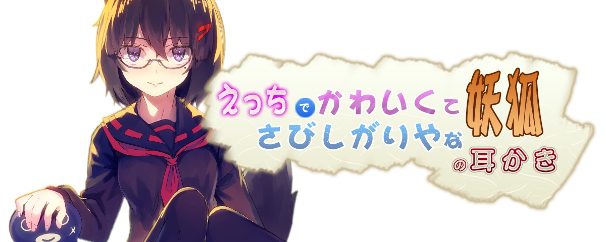 えっちでかわいくてさびしがりやな妖狐の耳かき