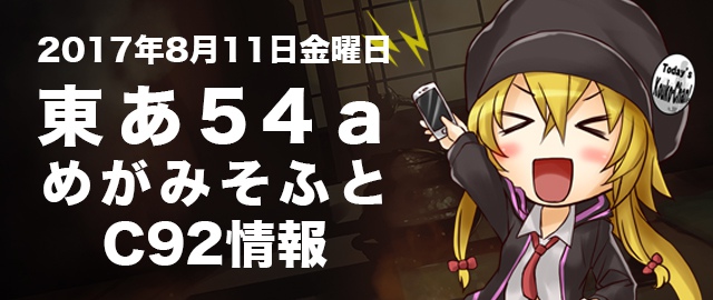 コミックマーケット92出店情報 東あ54ａ