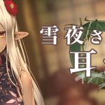 雪夜さんと耳かき