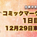 コミックマーケット93出展決定