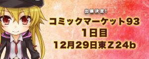 コミックマーケット93出展決定