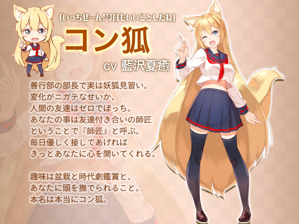 ゲーム登場キャラクター コン狐
