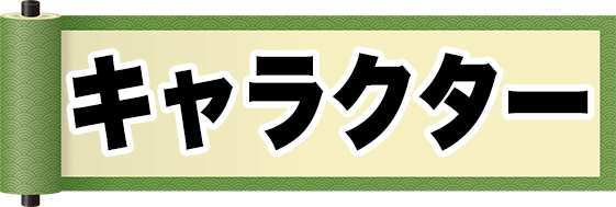 キャラクター紹介 キャラクター紹介