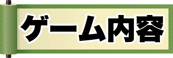ゲーム内容 ゲーム内容