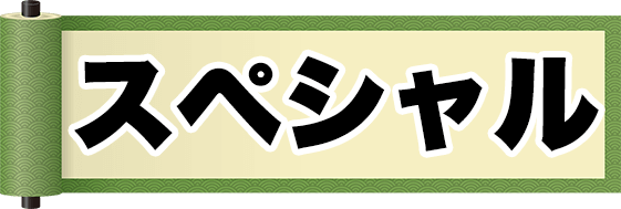 スペシャル