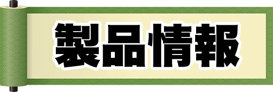 製品情報 製品情報