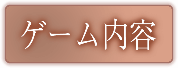 ゲーム内容