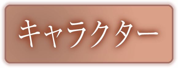 キャラクター