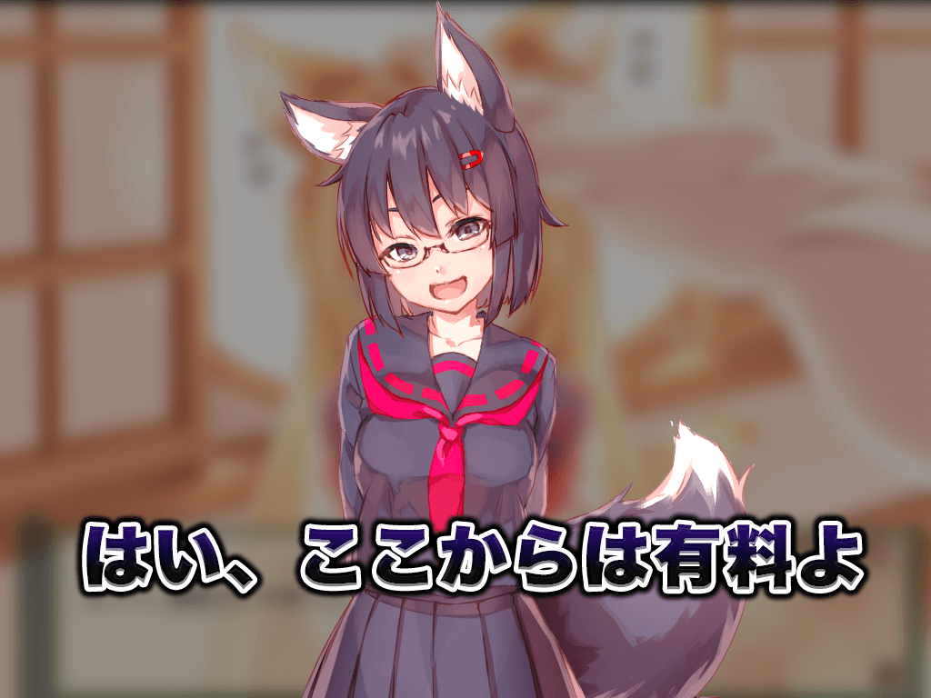 ナナ狐「はい、こここからは有料よ」 ナナ狐「はい、こここからは有料よ」